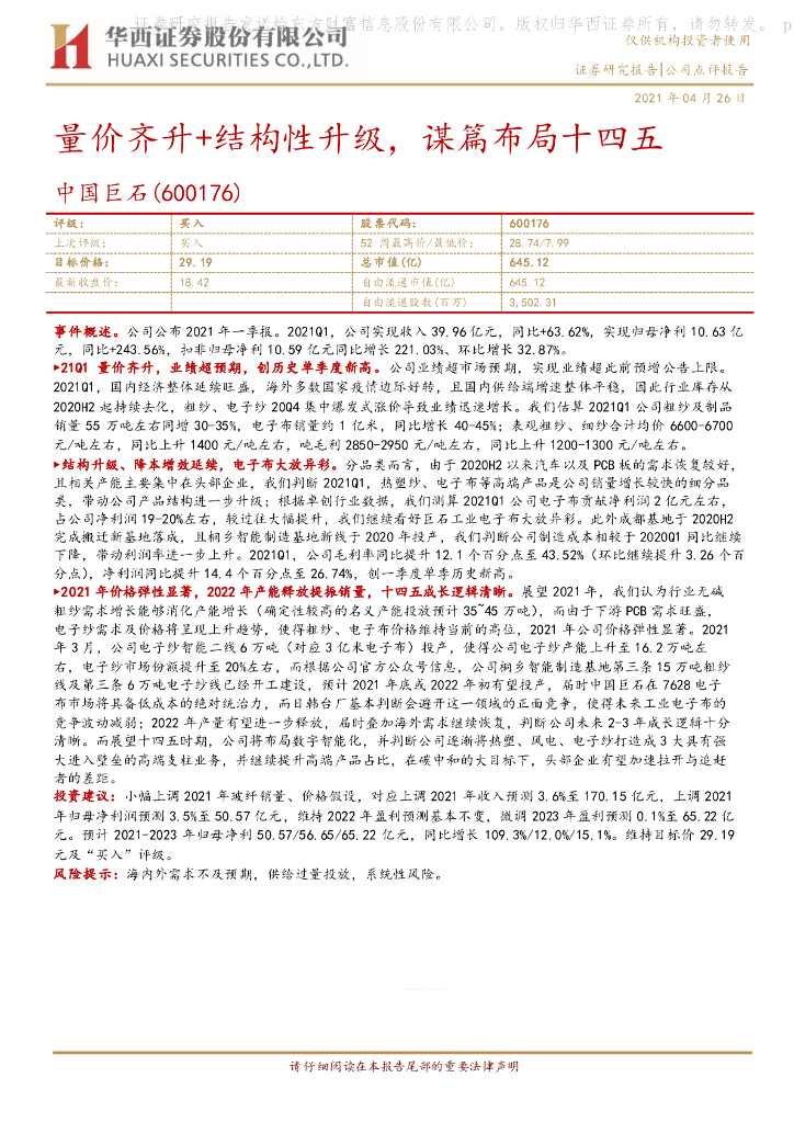 华西证券：中国巨石（600176）-量价齐升+结构性升级，谋篇布局十四五 海报