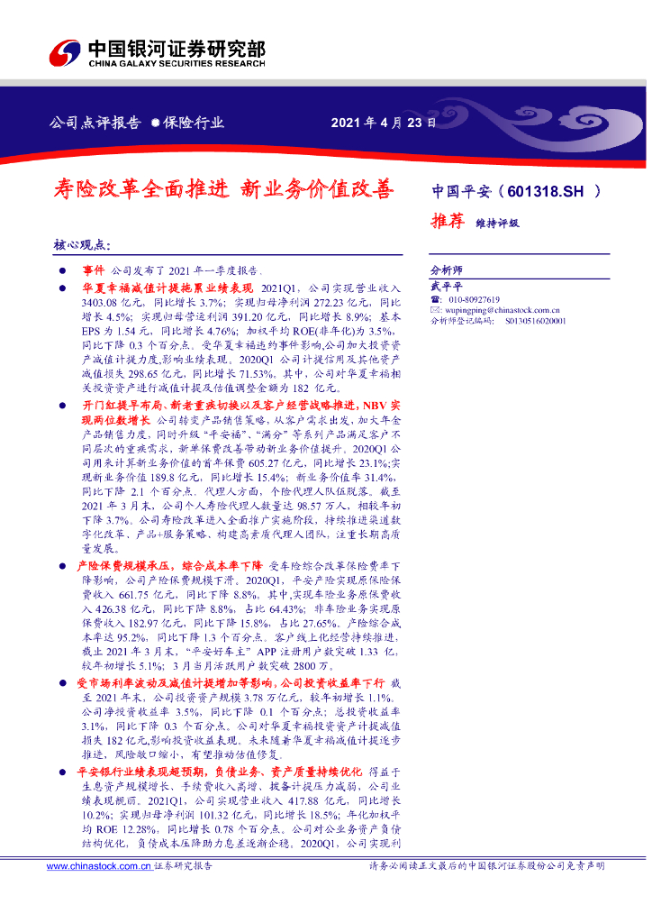 中国银河：中国平安（601318）-寿险改革全面推进，新业务价值改善 海报