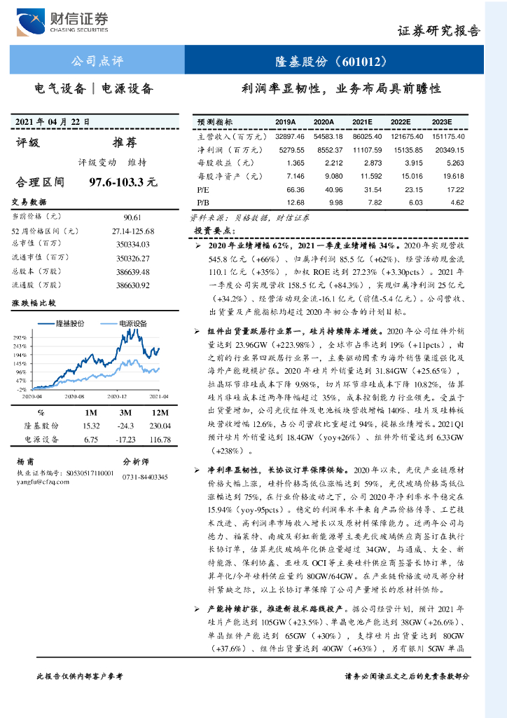 财信证券：隆基股份（601012）-利润率显韧性，业务布局具前瞻性 海报