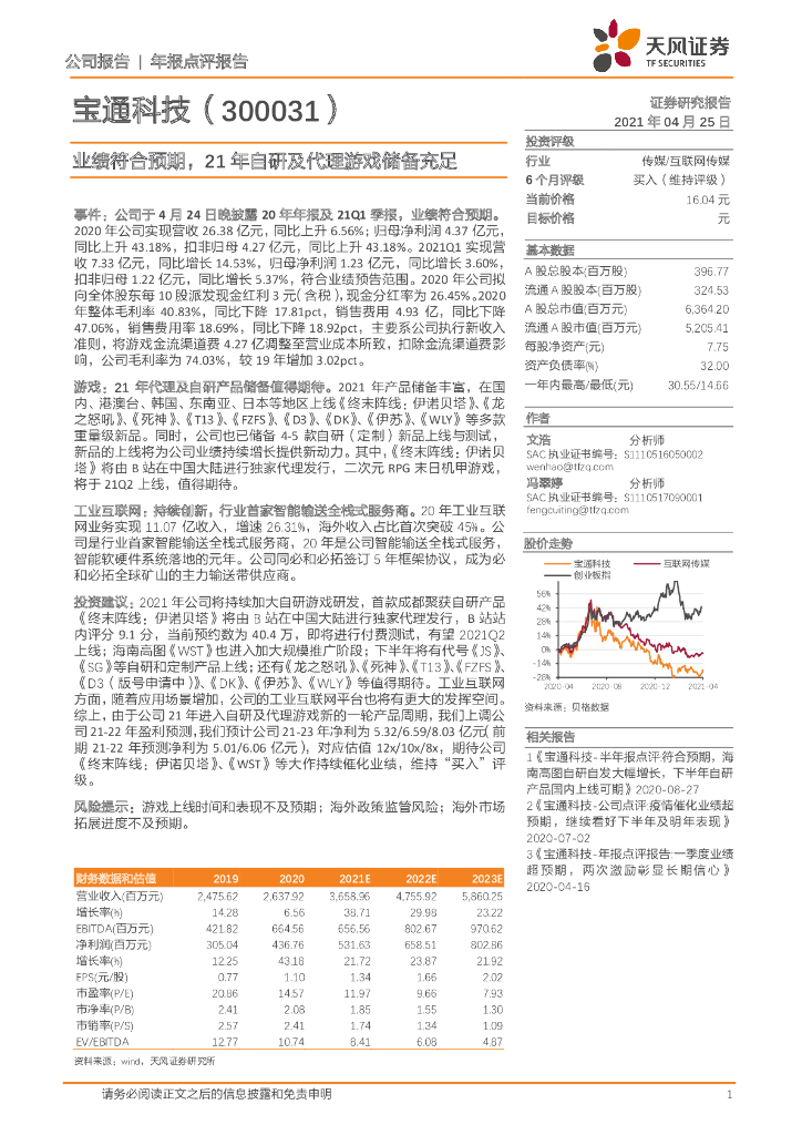 天风证券:宝通科技(300031)-业绩符合预期,21年自研及代理<em>游戏</em>储备充足 海报