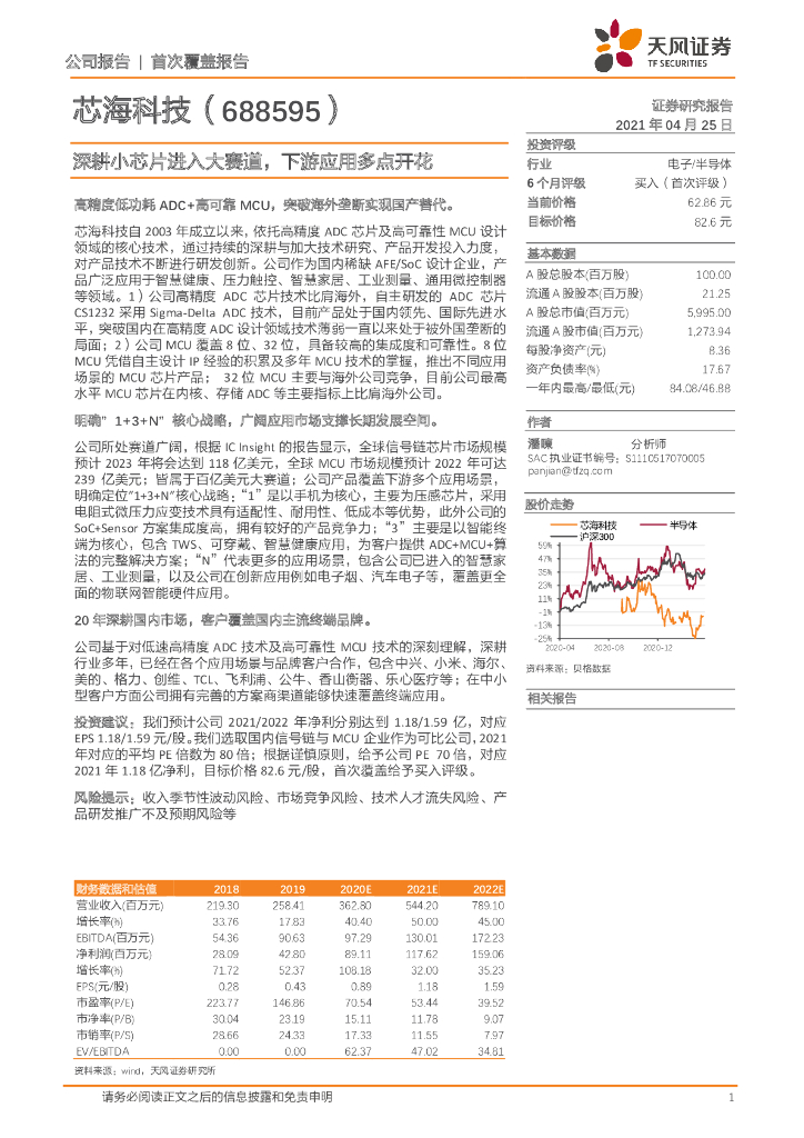 天风证券：芯海科技（688595）-深耕小<em>芯片</em>进入大赛道，下游应用多点开花 海报