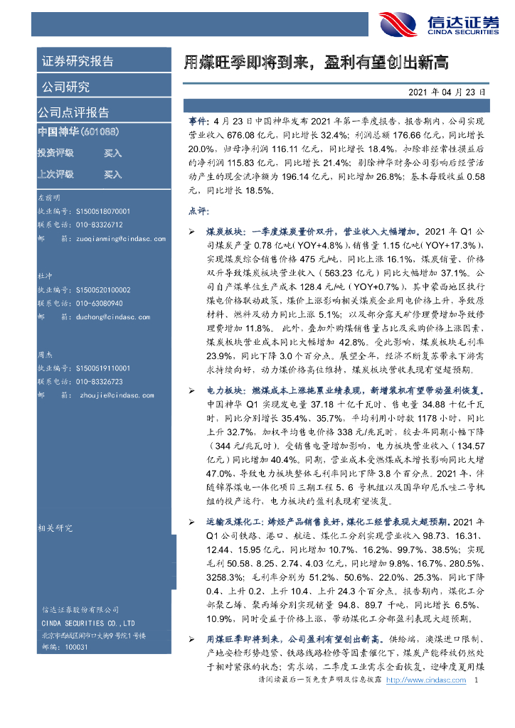 信达证券：中国神华（601088）-用煤旺季即将到来，盈利有望创出新高 海报
