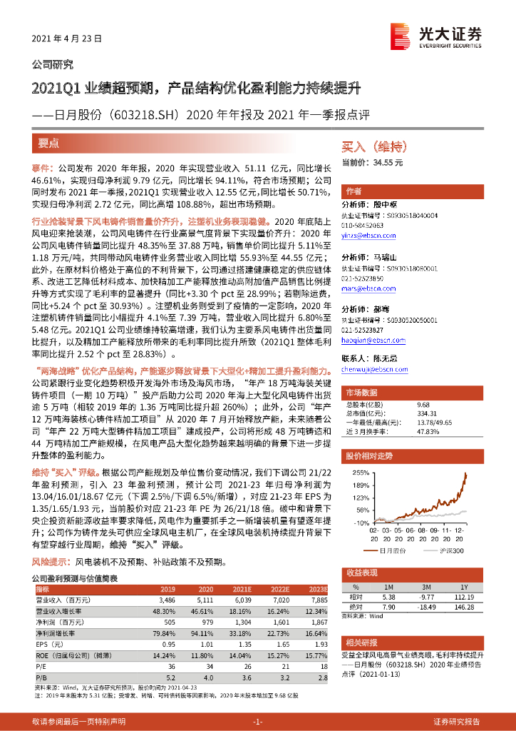光大证券：日月股份（603218）-2020年年报及2021年一季报点评：2021Q1业绩超预期，产品结构优化盈利能力持续提升 海报