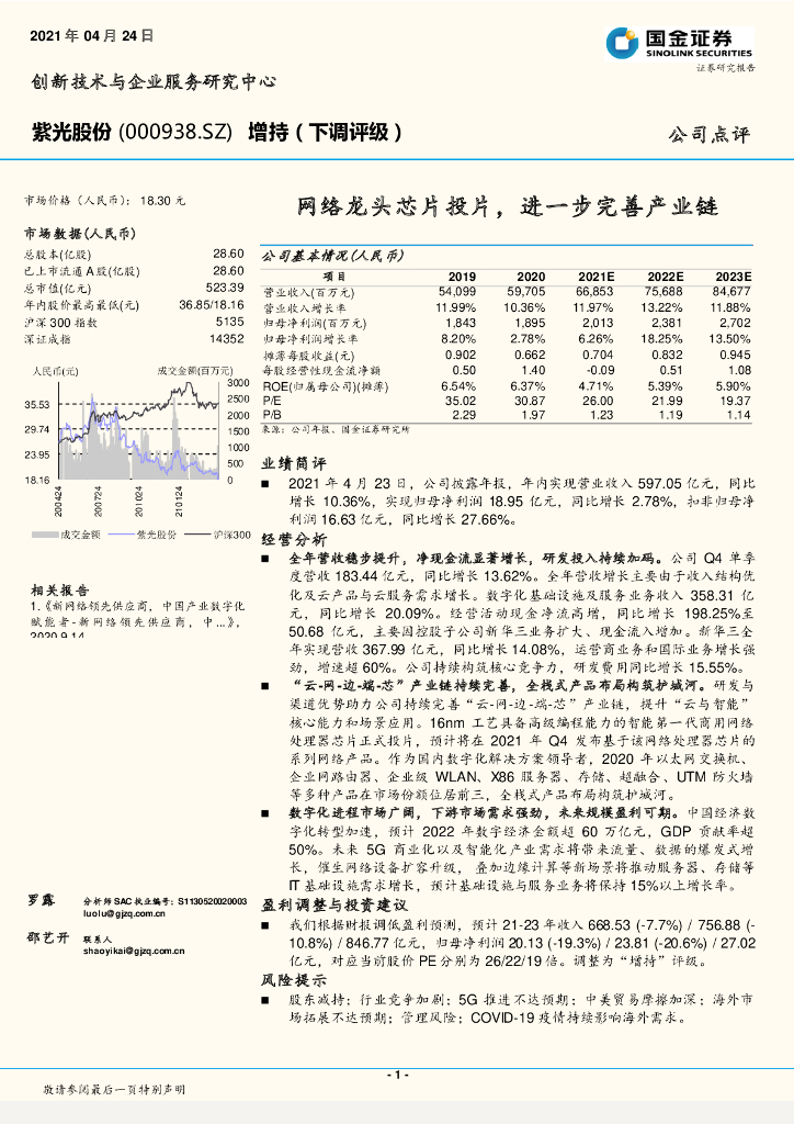 国金证券:紫光股份(000938)-网络龙头<em>芯片</em>投片,进一步完善产业链 海报