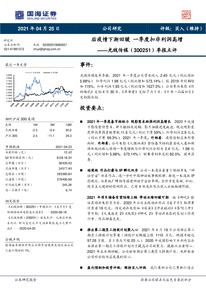 国海证券:光线传媒(300251)-季报点评:后疫情下渐回暖 一季度扣非利润高增