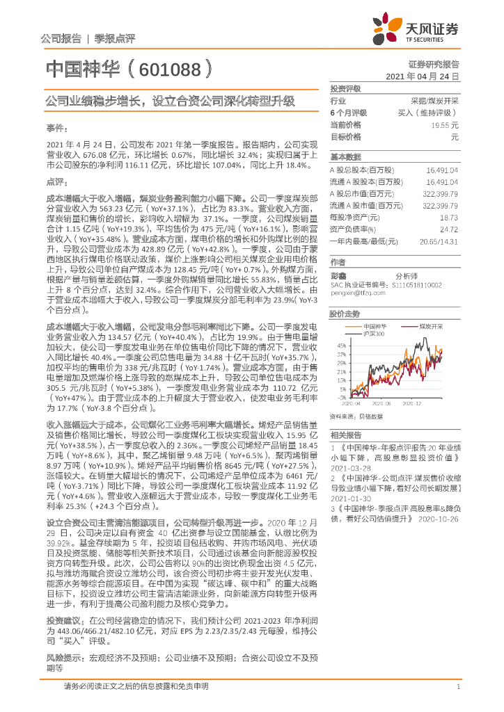 天风证券：中国神华（601088）-公司业绩稳步增长，设立合资公司深化转型升级 海报