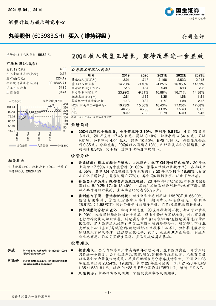 国金证券：丸美股份（603983）-20Q4收入恢复正增长，期待改革进一步显效 海报