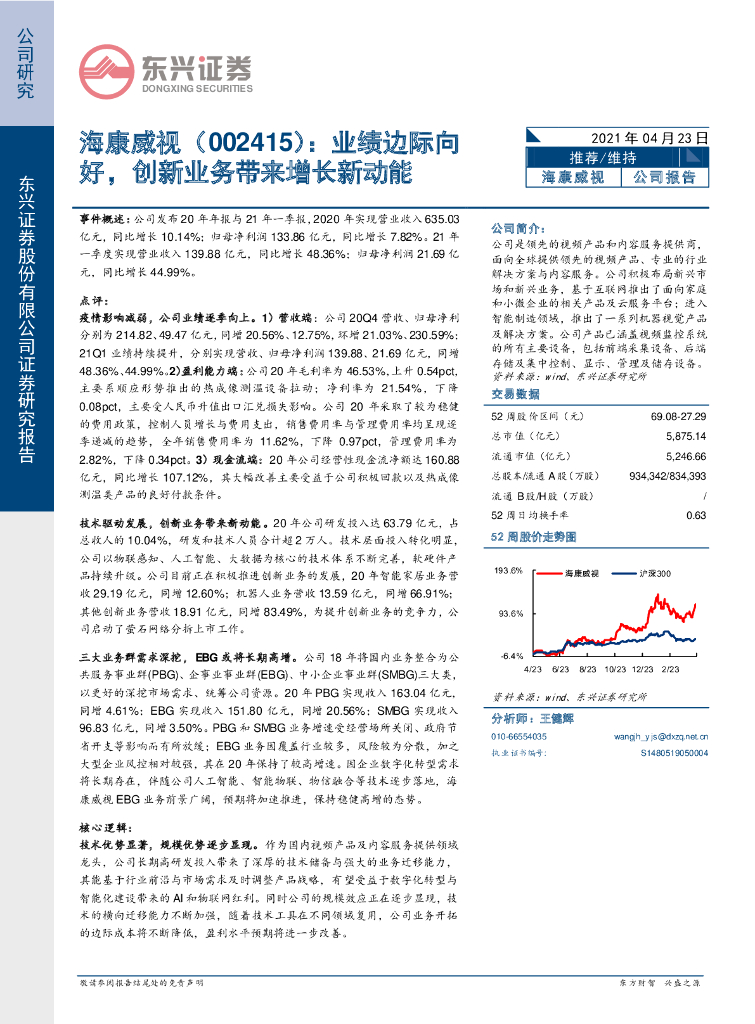 东兴证券：海康威视（002415）-业绩边际向好，创新业务带来增长新动能 海报
