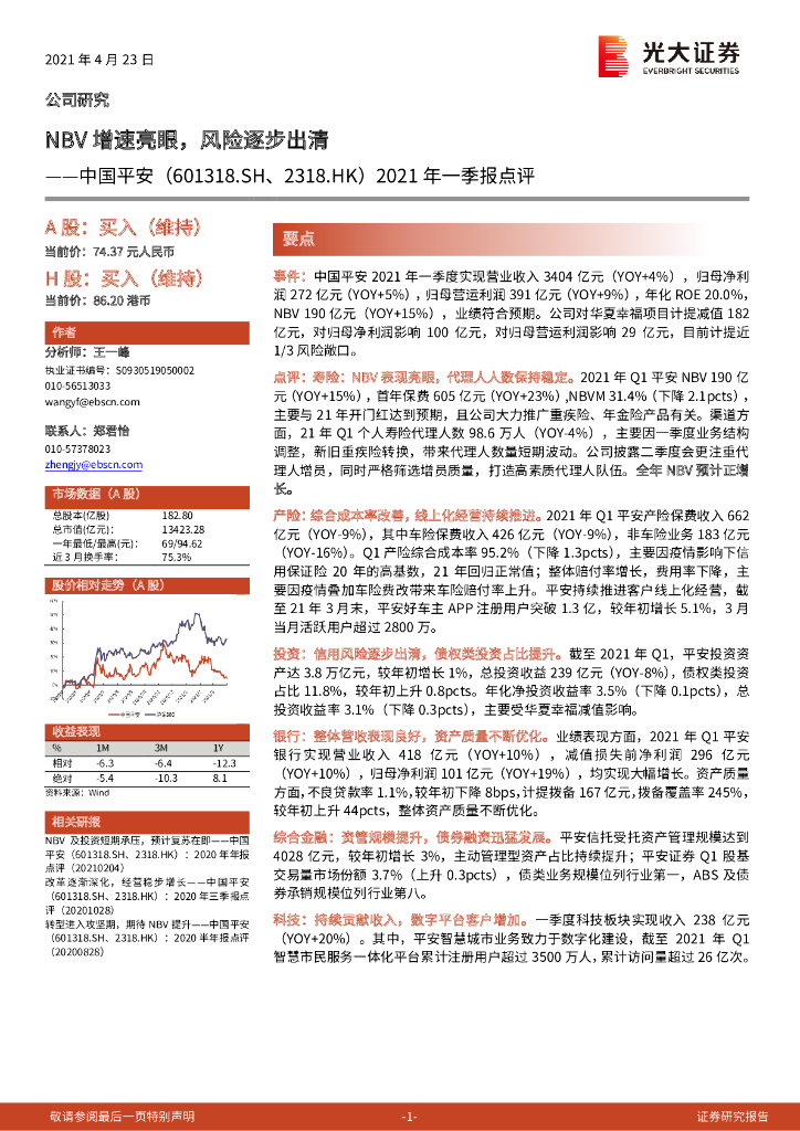 光大证券：中国平安（601318）-2021年一季报点评：NBV增速亮眼，风险逐步出清 海报