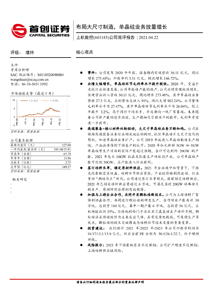 首创证券：上机数控（603185）-公司简评报告：布局大尺寸制造，单晶硅业务放量增长 海报
