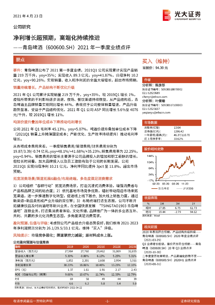 光大证券：青岛啤酒（600600）-2021年一季度业绩点评：净利增长超预期，高端化持续推进 海报