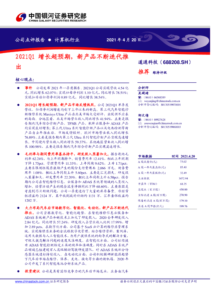 中国银河：道通科技（688208）-2021Q1增长超预期，新产品不断迭代推出 海报