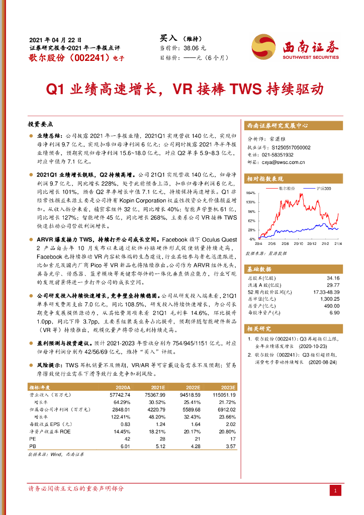 西南证券：歌尔股份（002241）-Q1业绩高速增长，<em>VR</em>接棒TWS持续驱动 海报