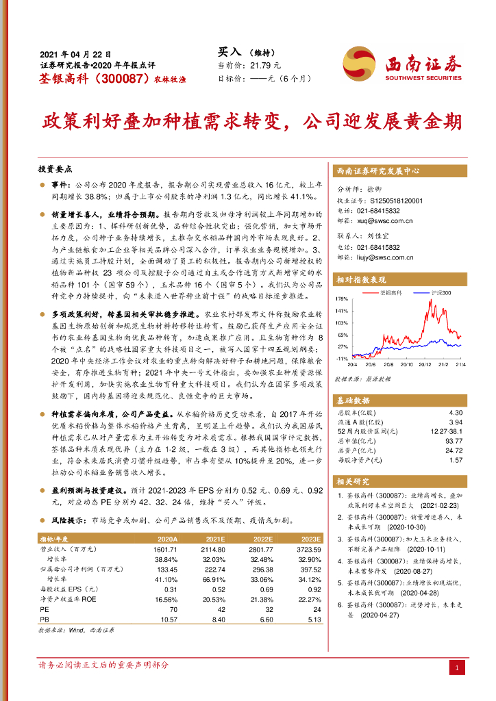 西南证券:荃银高科(300087)-政策利好叠加<em>种植</em>需求转变,公司迎发展黄金期 海报