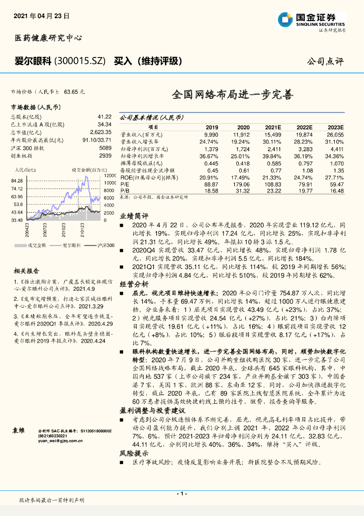 国金证券：爱尔眼科（300015）-全国网络布局进一步完善 海报