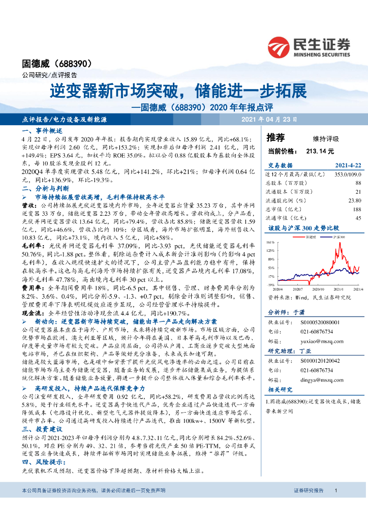 民生证券：固德威（688390）-2020年年报点评：逆变器新市场突破，储能进一步拓展 海报