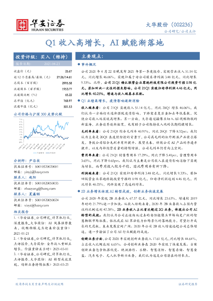 华安证券：大华股份（002236）-Q1收入高增长，AI赋能渐落地 海报