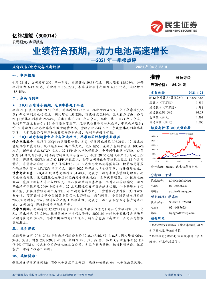 民生证券：亿纬锂能（300014）-2021年一季报点评：业绩符合预期，动力电池高速增长