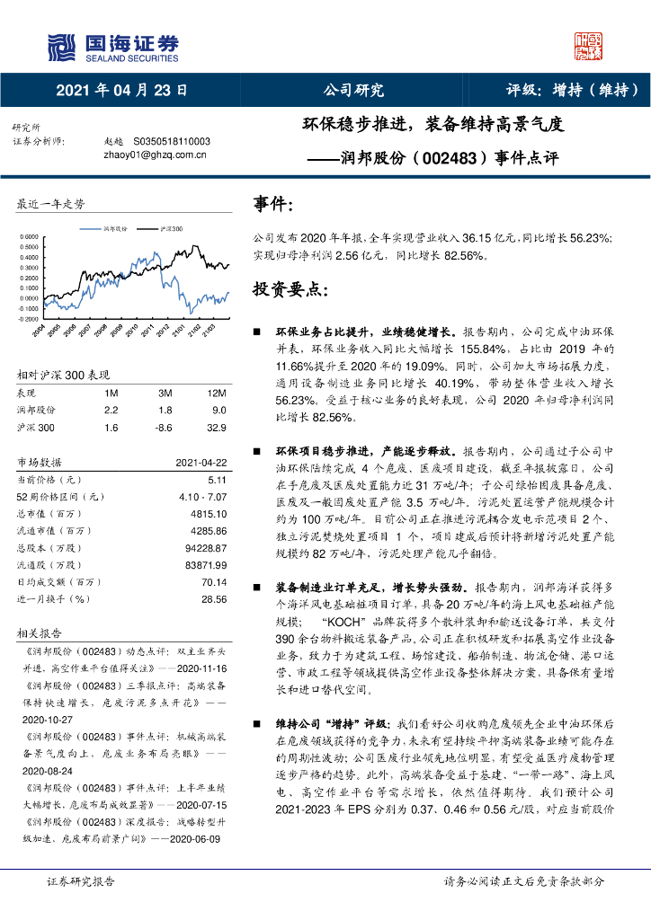 国海证券:润邦股份(002483)-事件点评:<em>环保</em>稳步推进,装备维持高景气度 海报