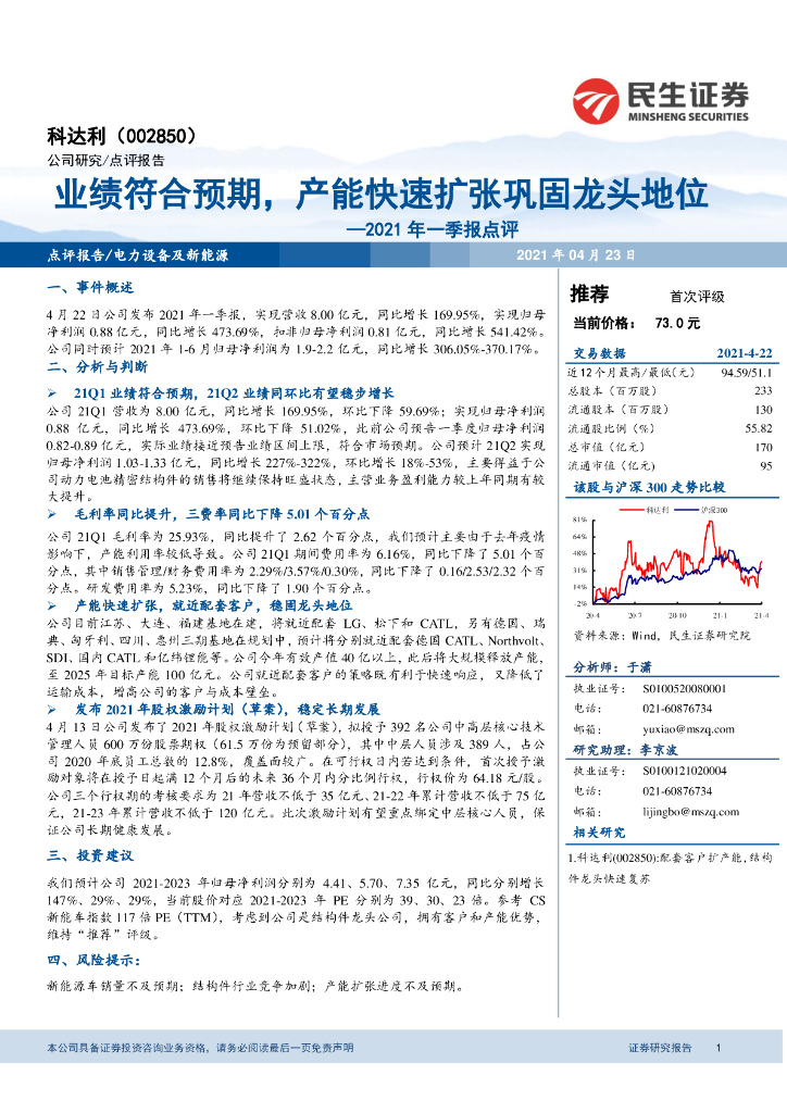 民生证券：科达利（002850）-2021年一季报点评：业绩符合预期，产能快速扩张巩固龙头地位