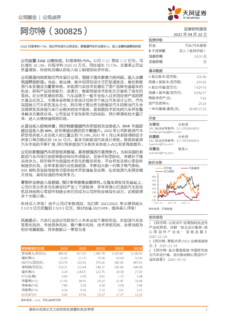天风证券：阿尔特（300825）-21Q1归母净利+71%，独立汽车设计公司龙头，新<em>能源</em>汽车行业卖水人，进入业绩快速释放阶段 海报