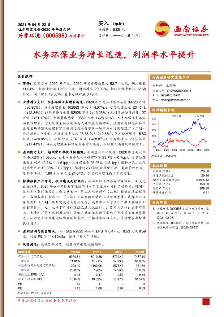 西南证券:兴蓉环境(000598)-水务<em>环保</em>业务增长迅速,利润率水平提升 海报