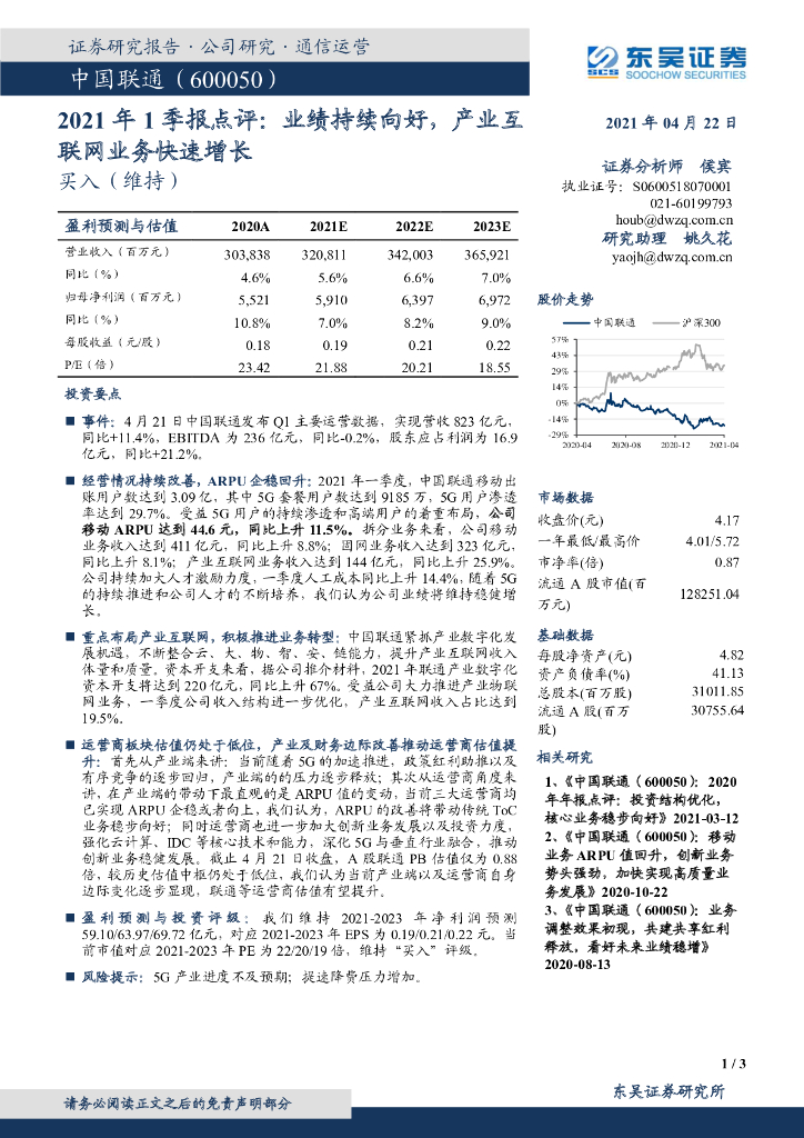东吴证券：中国联通（600050）-2021年1季报点评：业绩持续向好，产业互联网业务快速增长 海报