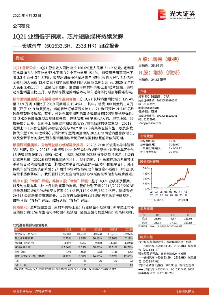 光大证券：长城汽车（601633）-跟踪报告：1Q21业绩低于预期，<em>芯片</em>短缺或将持续发酵 海报