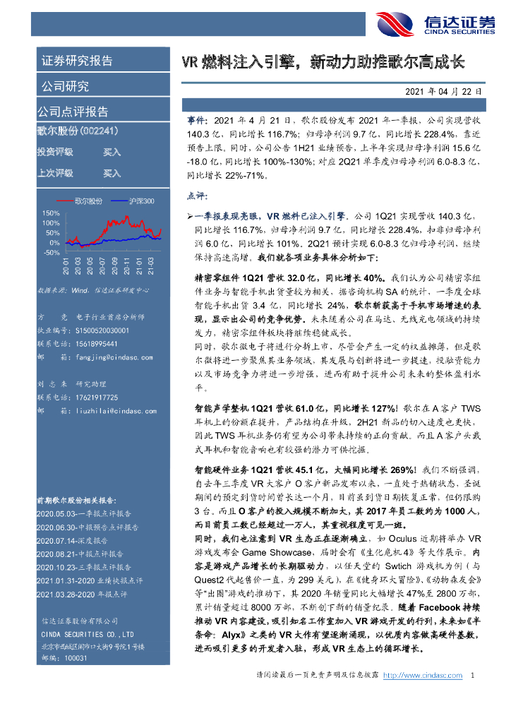 信达证券：歌尔股份（002241）-<em>VR</em>燃料注入引擎，新动力助推歌尔高成长 海报