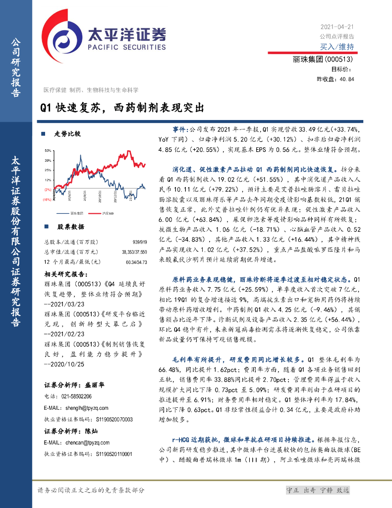 太平洋证券：丽珠集团（000513）-Q1快速复苏，西药制剂表现突出