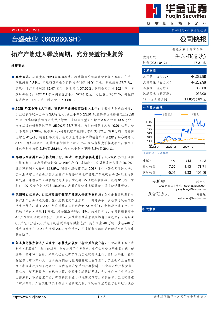 华金证券：合盛硅业（603260）-拓产产能进入释放周期，充分受益行业复苏 海报