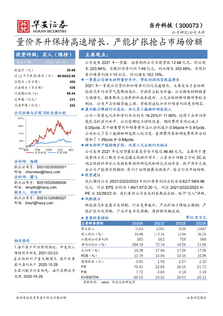 华安证券：当升科技（300073）-量价齐升保持高速增长，产能扩张抢占市场份额 海报
