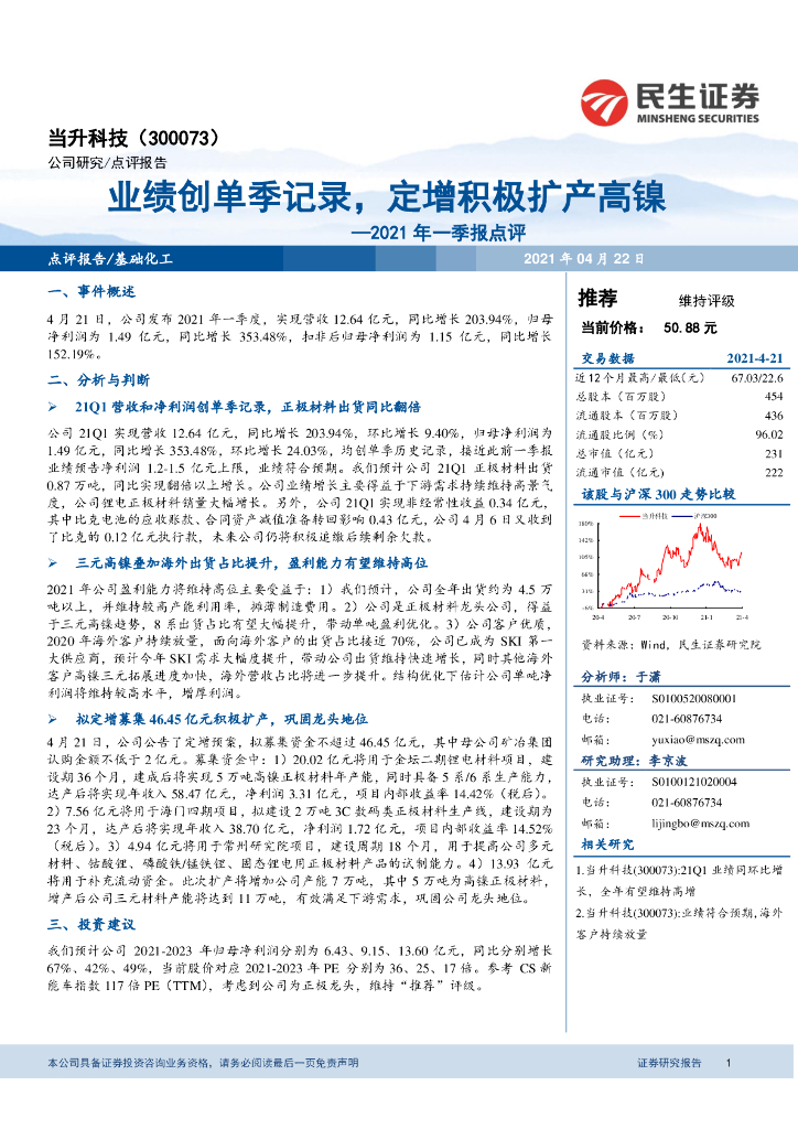 民生证券：当升科技（300073）-2021年一季报点评：业绩创单季记录，定增积极扩产高镍 海报