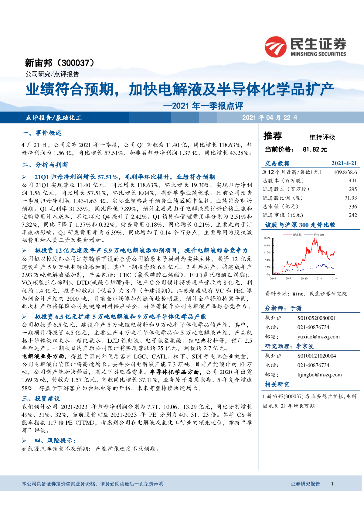 民生证券：新宙邦（300037）-2021年一季报点评：业绩符合预期，加快电解液及半导体化学品扩产