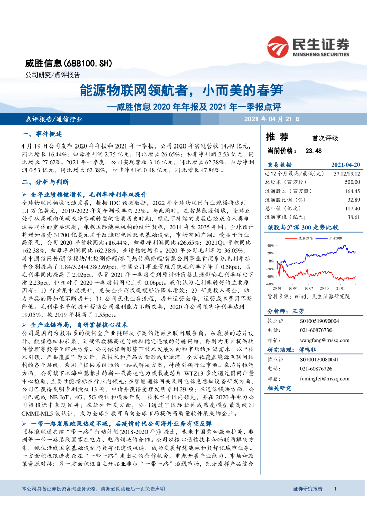 民生证券：威胜信息2020年年报及2021年一季报点评：能源物联网领航者，小而美的春笋 海报