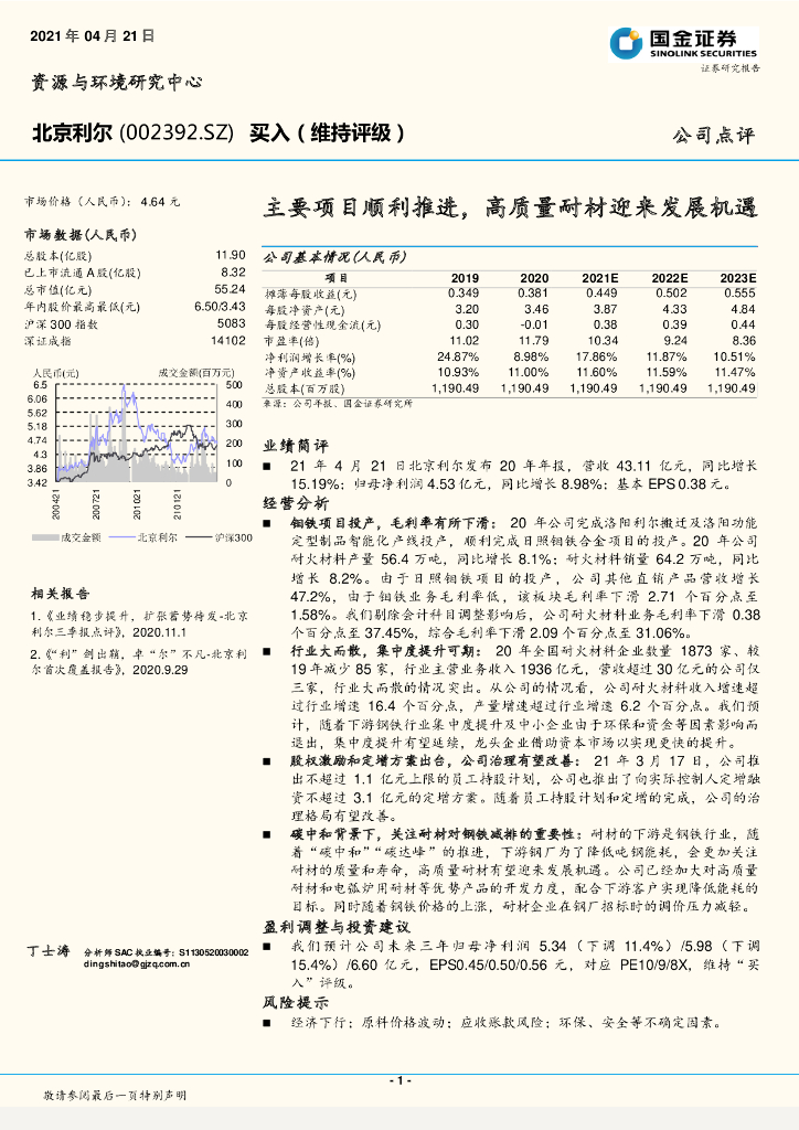 国金证券：北京利尔（002392）-主要项目顺利推进，高质量耐材迎来发展机遇 海报