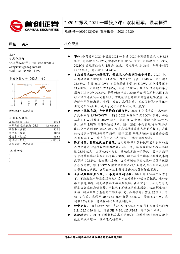 首创证券：隆基股份（601012）-2020年报及2021一季报点评：双料冠军，强者恒强 海报