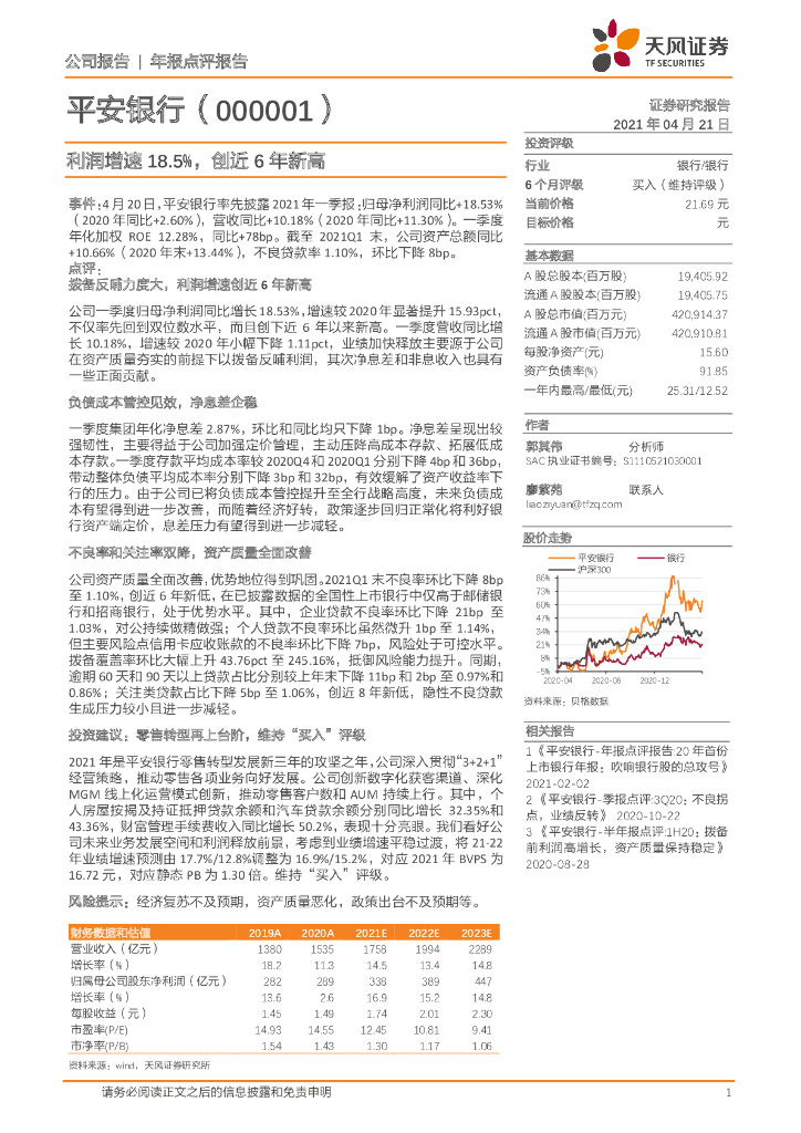 天风证券：平安银行（000001）-利润增速18.5%，创近6年新高 海报