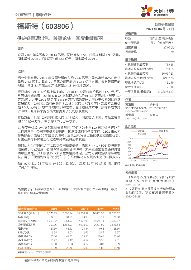 天风证券：福斯特（603806）-<em>供应链</em>管理出色，胶膜龙头一季度业绩靓丽 海报