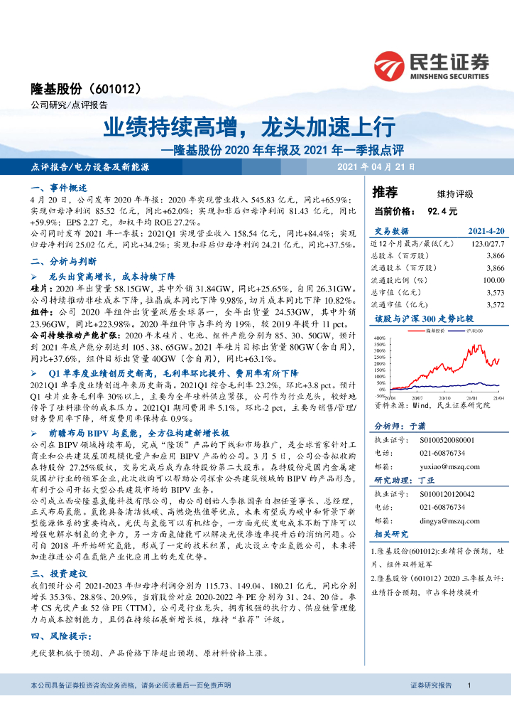 民生证券：隆基股份2020年年报及2021年一季报点评：业绩持续高增，龙头加速上行 海报