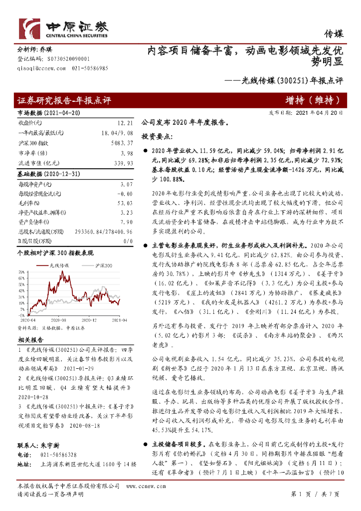 中原证券:光线传媒(300251)-年报点评:内容项目储备丰富,动画电影领域先发优势明显