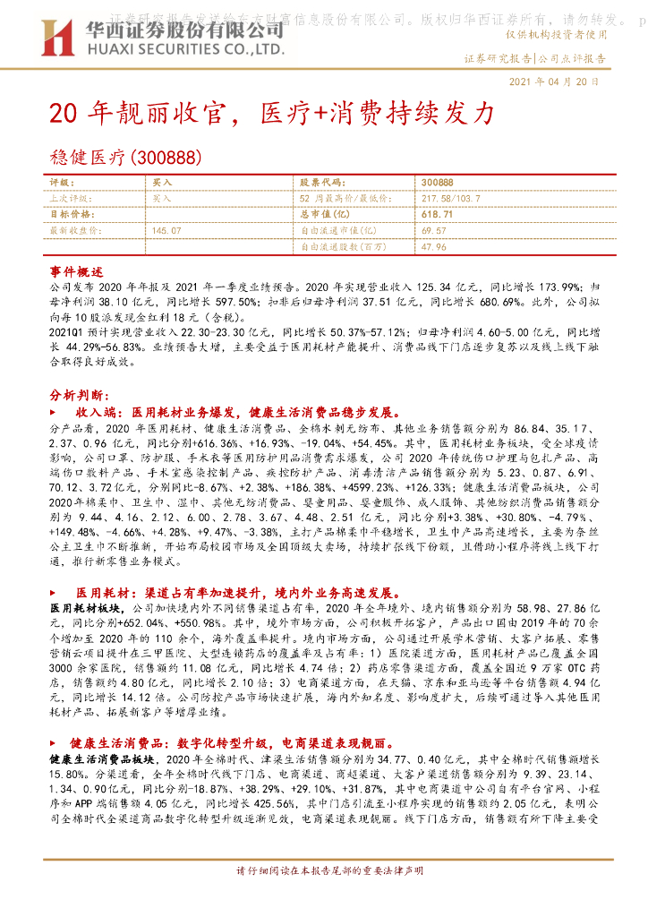 华西证券：稳健医疗（300888）-20年靓丽收官，医疗+消费持续发力 海报