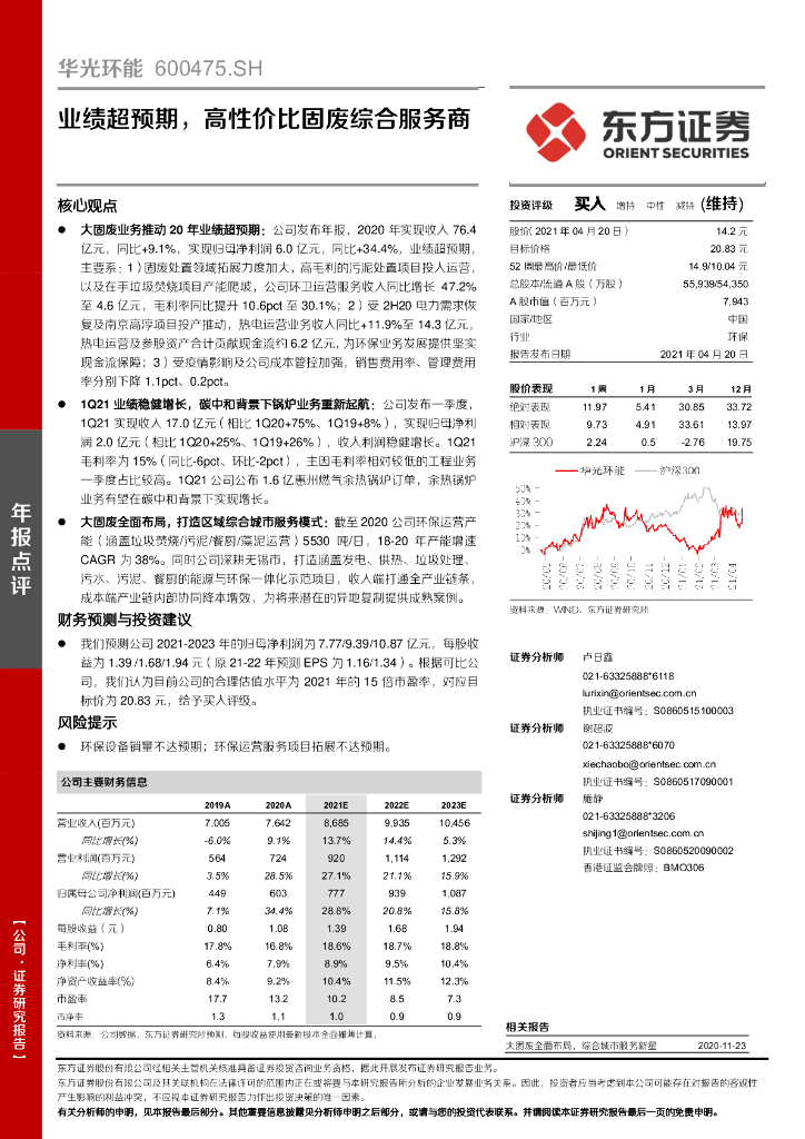 东方证券：华光环能（600475）-业绩超预期，高性价比固废综合服务商 海报