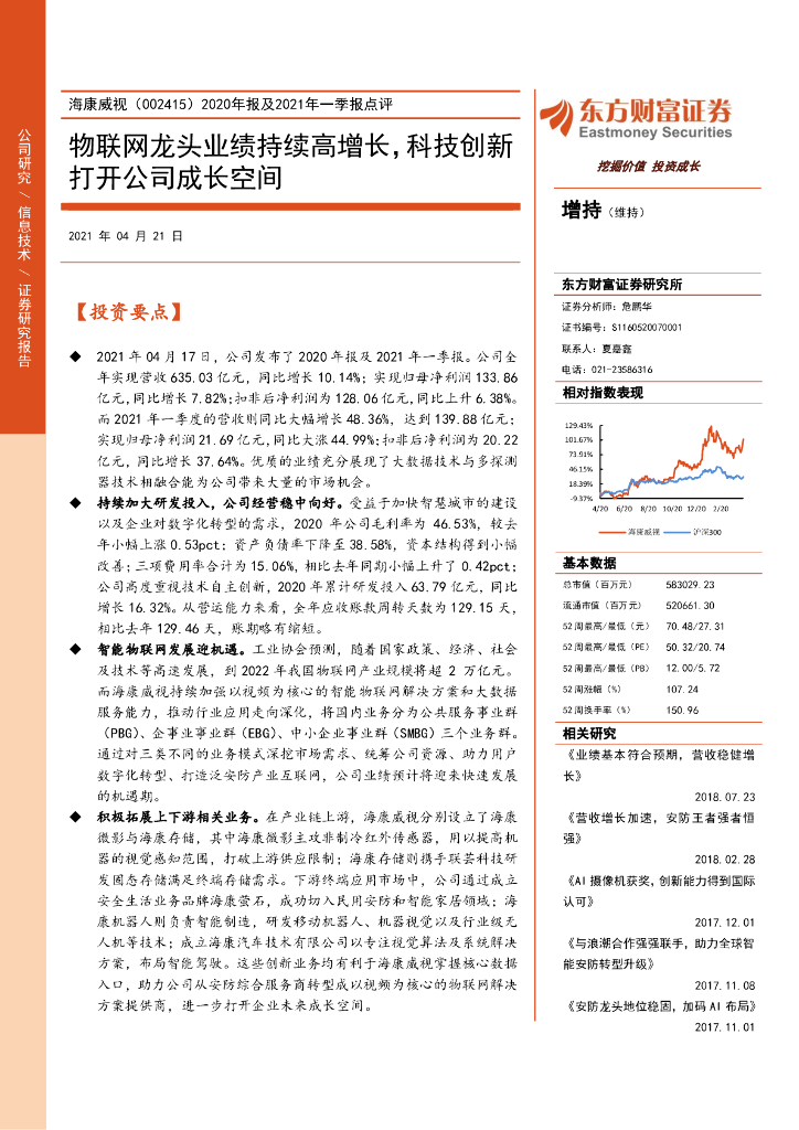 东方财富证券：海康威视（002415）-2020年报及2021年一季报点评：物联网龙头业绩持续高增长，科技创新打开公司成长空间 海报