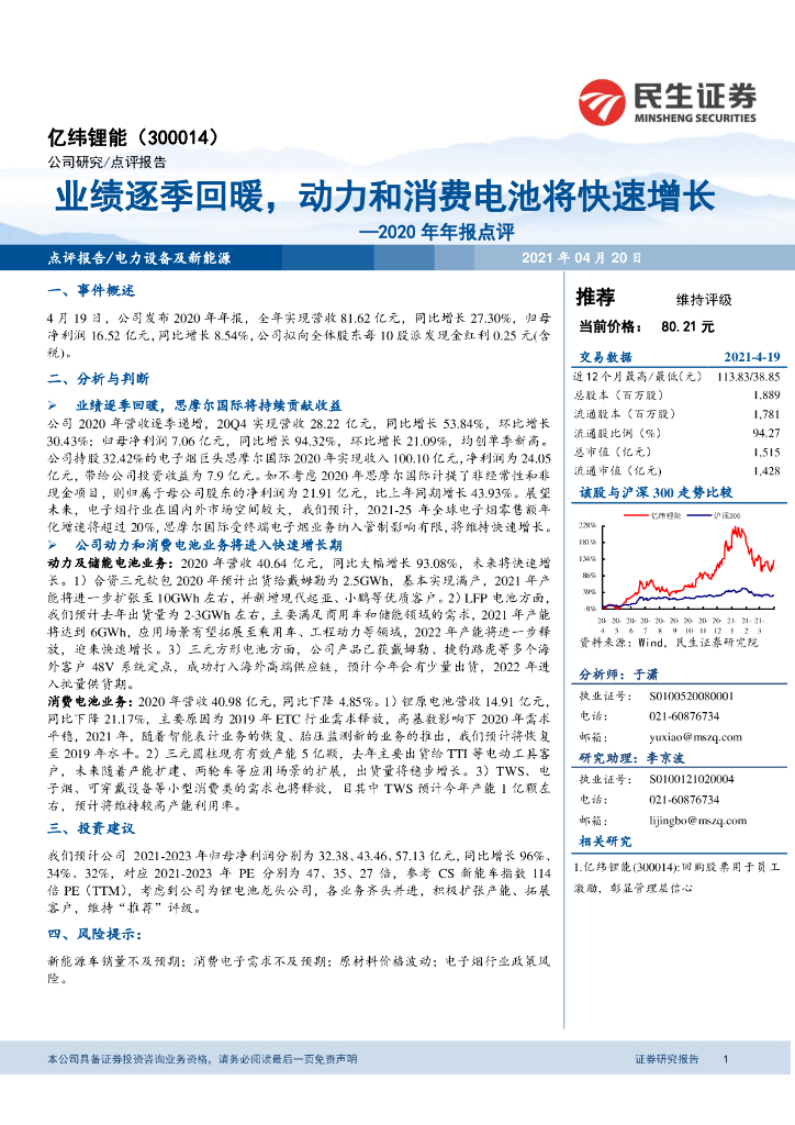 民生证券：亿纬锂能（300014）-2020年年报点评：业绩逐季回暖，动力和消费电池将快速增长