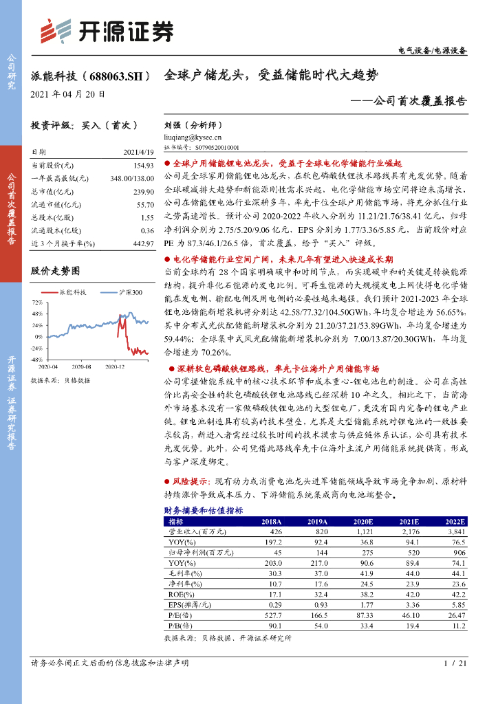 开源证券：派能科技（688063）-公司首次覆盖报告：全球户储龙头，受益储能时代大趋势 海报