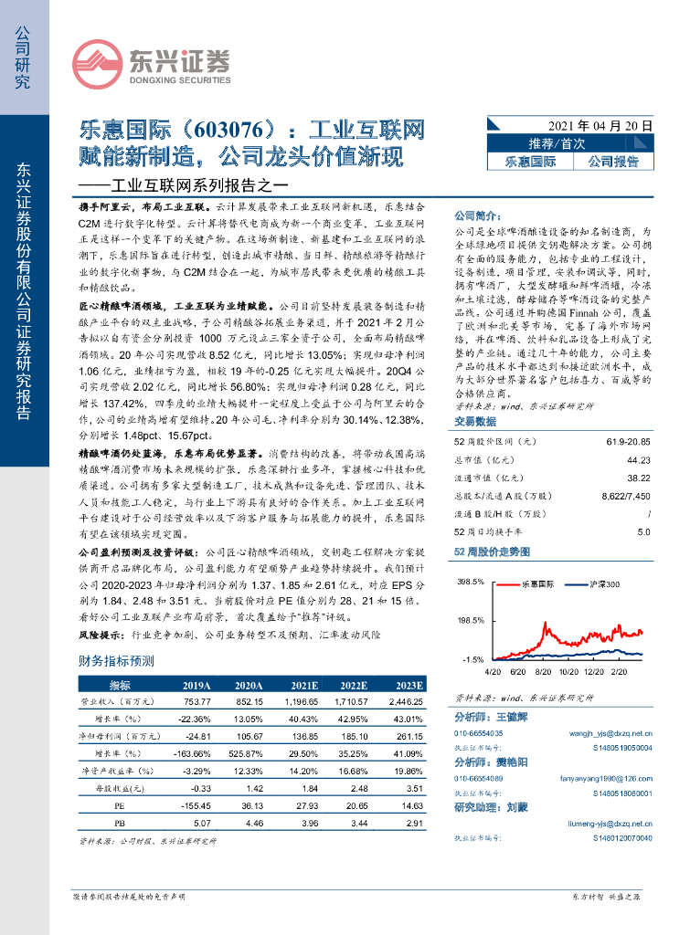 东兴证券：乐惠国际（603076）-工业互联网系列报告之一：工业互联网赋能新制造，公司龙头价值渐现 海报