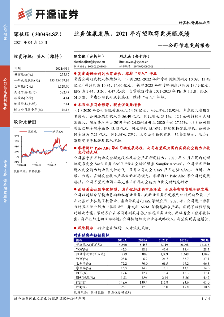 开源证券：深信服（300454）-公司信息更新报告：业务健康发展，2021年有望取得更亮眼成绩 海报