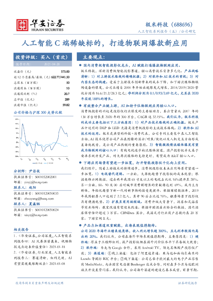 华安证券：极米科技（688696）-<em>人工智能</em>系列报告（五）：<em>人工智能</em>C端稀缺标的，打造物联网爆款新应用 海报