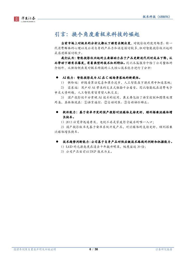 华安证券：极米科技（688696）-人工智能系列报告（五）：人工智能C端稀缺标的，打造物联网爆款新应用_第6页